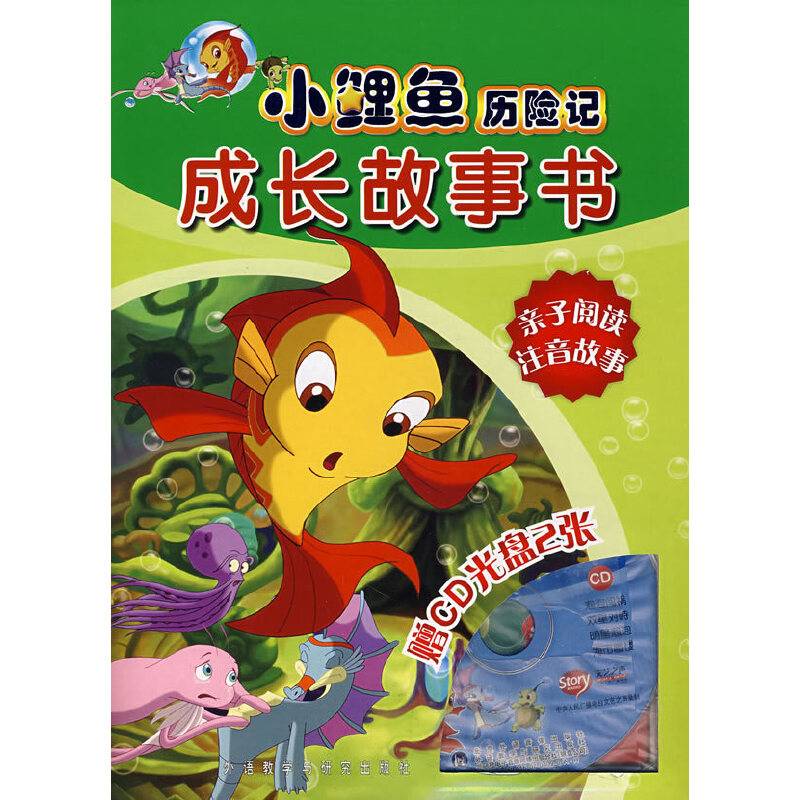 小鲤鱼历险记成长故事书