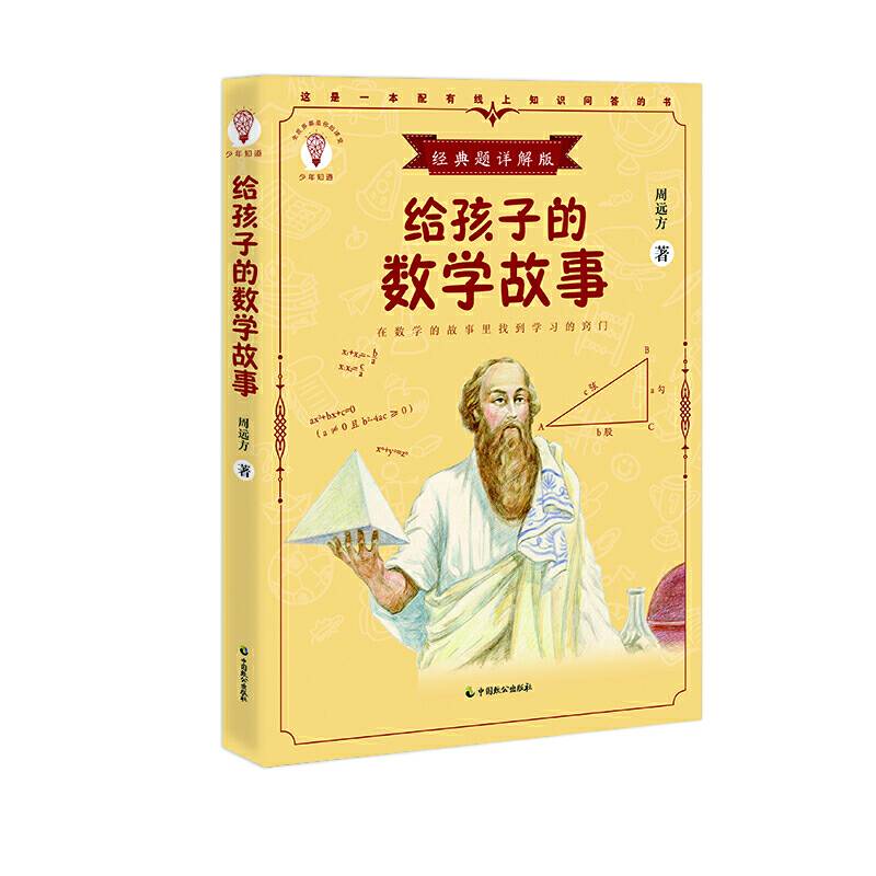 给孩子的数学故事