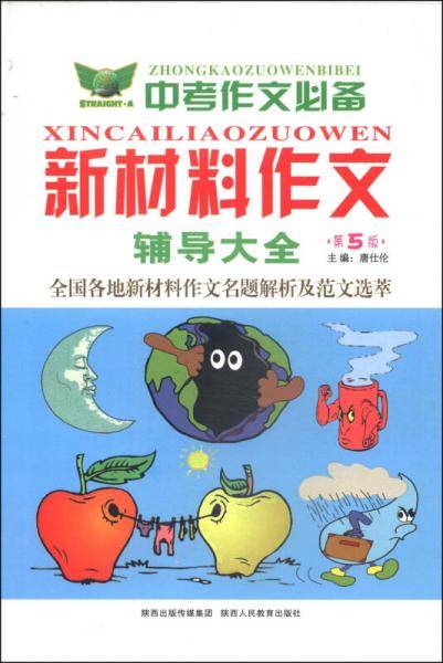 中考新材料作文辅导大全