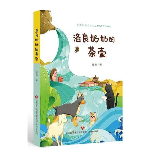 洛良奶奶的茶壶  长篇幻想动物小说