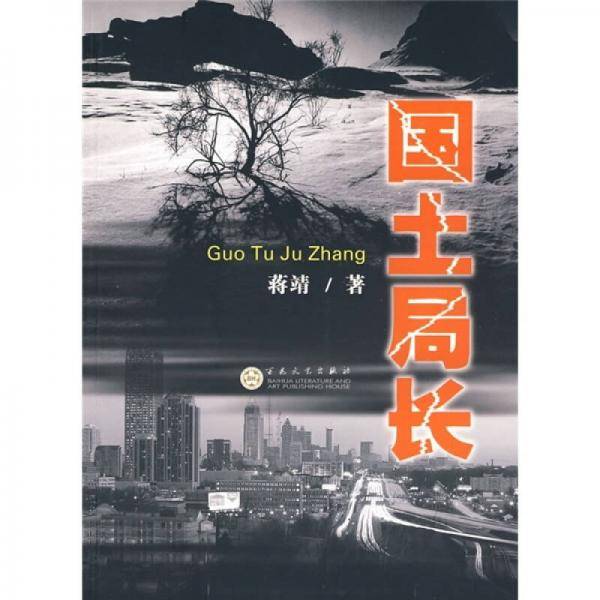 国土局长