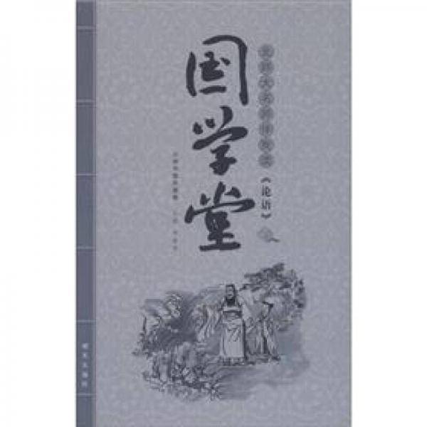 国学堂