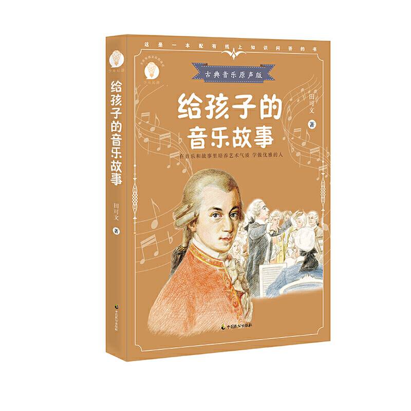 给孩子的音乐故事