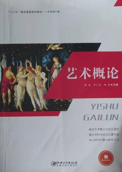 艺术概论 梁瑾 郑仁思 杨国 江西美术出版社 9787548072041
