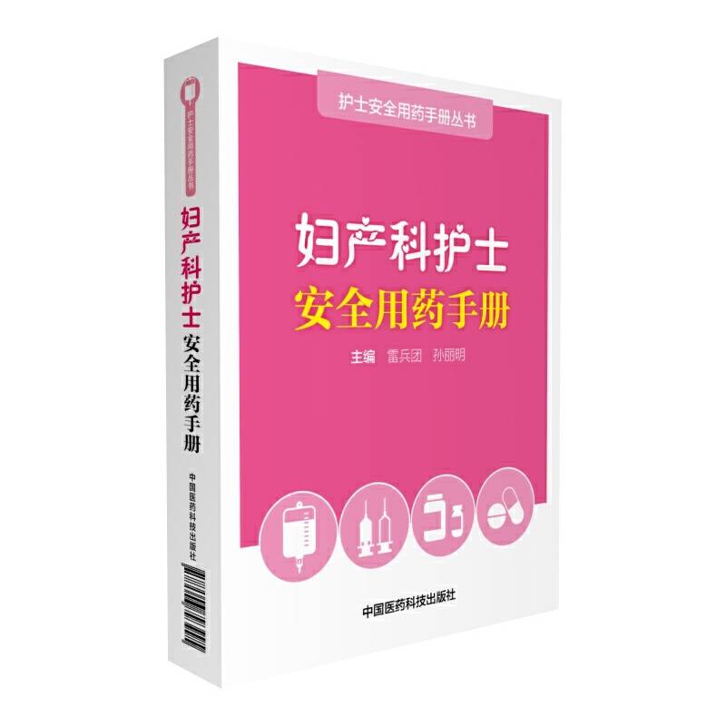 妇产科护士安全用药手册（护士安全用药手册丛书）
