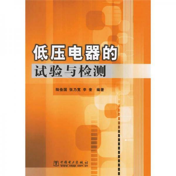 低压电器的试验与检测