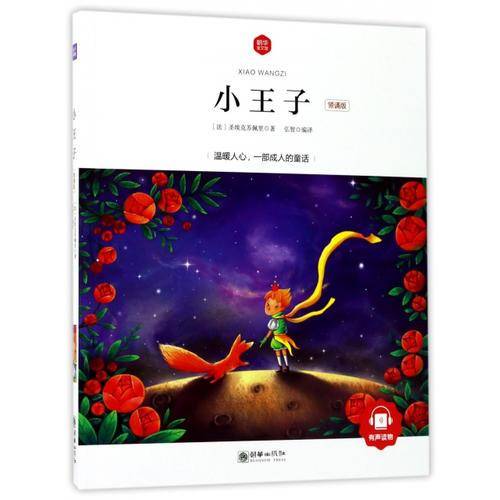 朝华童文馆・小王子 （领诵版）