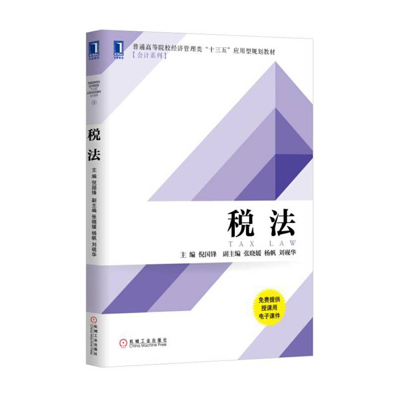税法