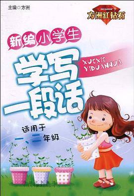 新编小学生学写一段话