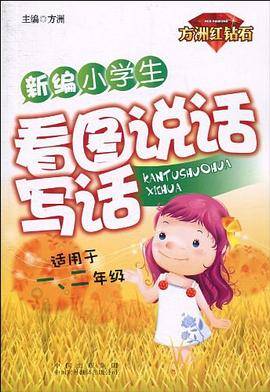 新编小学生看图说话写话