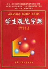 学生规范字典