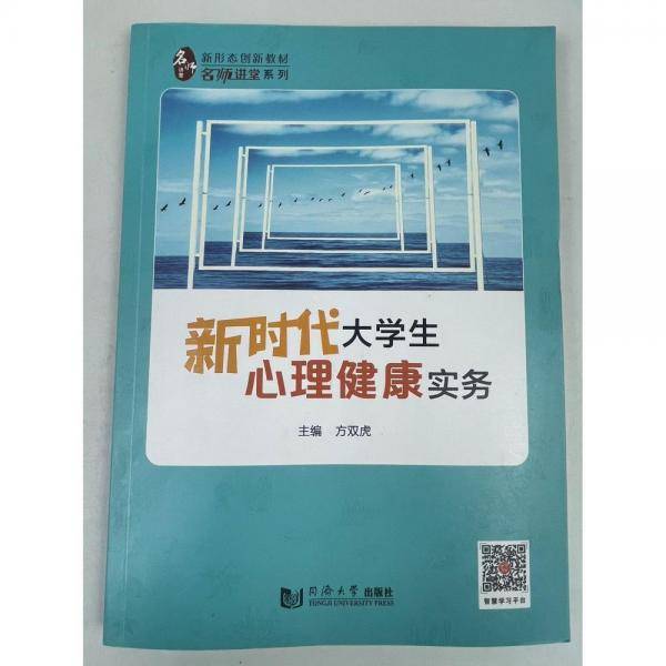 新时代大学生心理健康实务