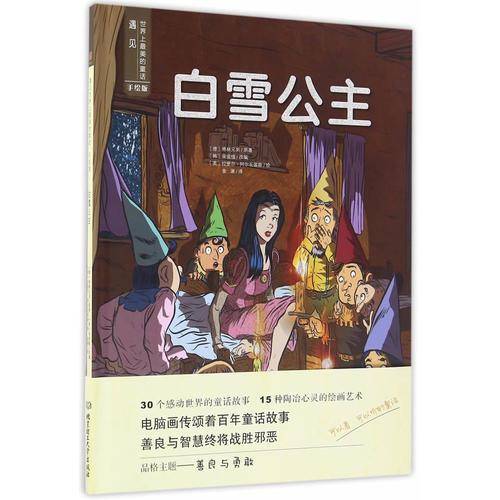 遇见世界上最美的童话 手绘版：白雪公主