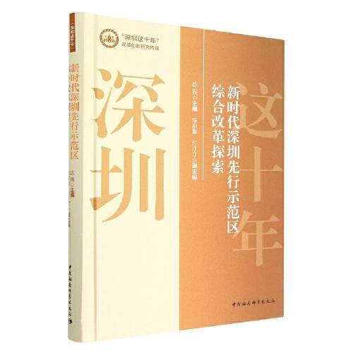 新时代深圳先行示范区综合改革探索