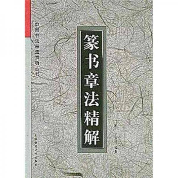 篆书章法精解