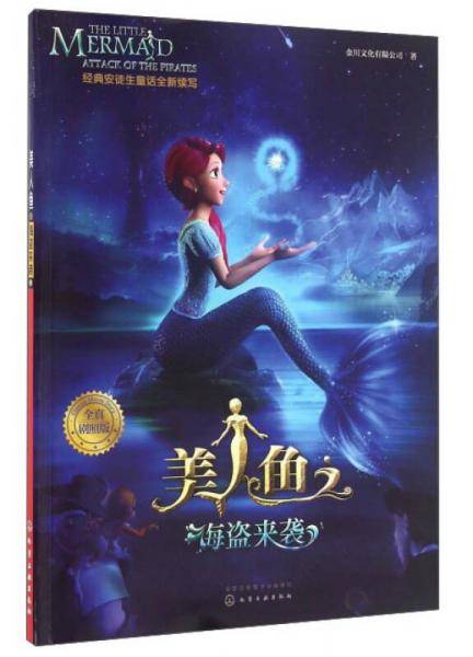 美人鱼之海盗来袭（全真剧照版）