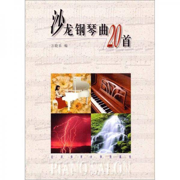 沙龙钢琴曲20首