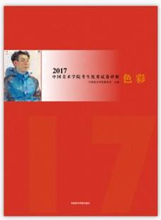 2017中国美术学院考生优秀试卷评析·色彩