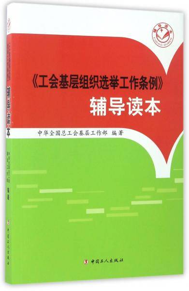 《工会基层组织选举工作条例》辅导读本