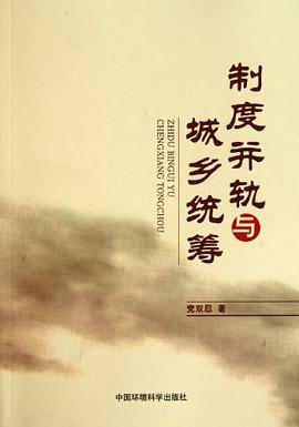 制度并轨与城乡统筹