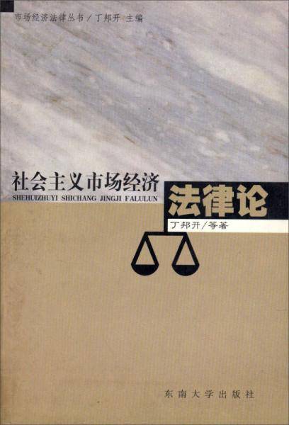 社会主义市场经济法律论