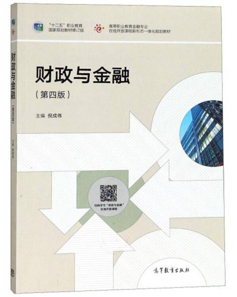 财政与金融（第4版）/“十二五”职业教育国家规划教材修订版