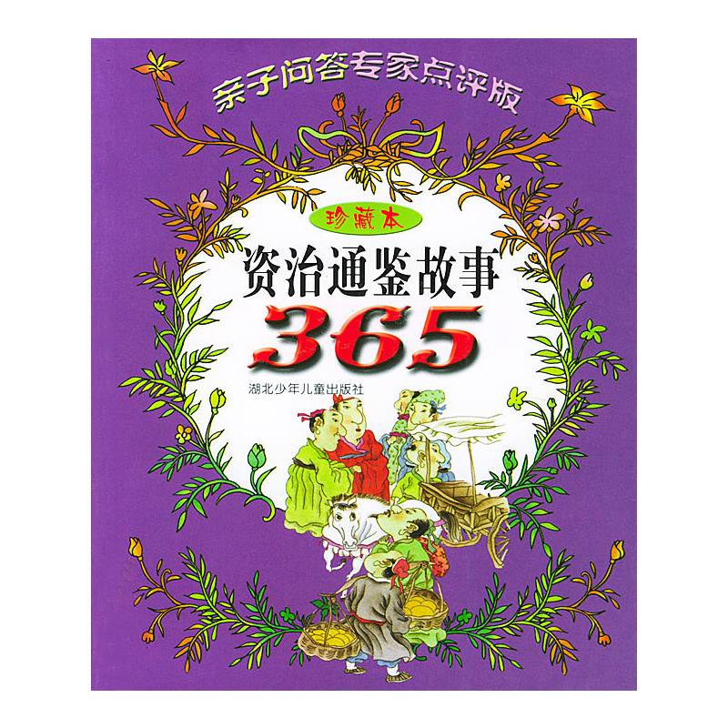 资治通鉴故事365