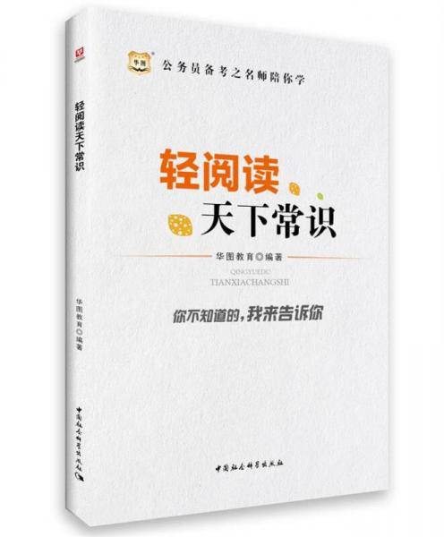 2016华图·公务员备考之名师陪你学：轻阅读天下常识