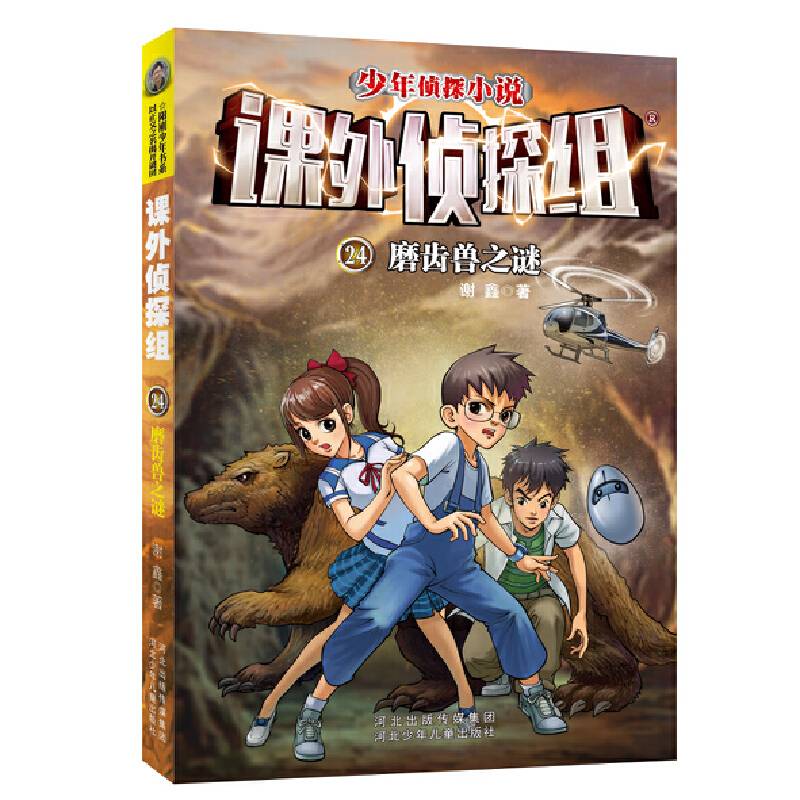 课外侦探组24：磨齿兽之谜