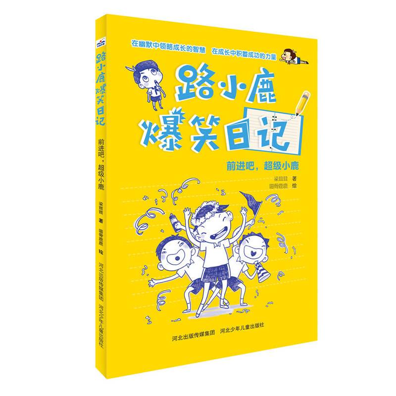 路小鹿爆笑日记:前进吧,超级小鹿