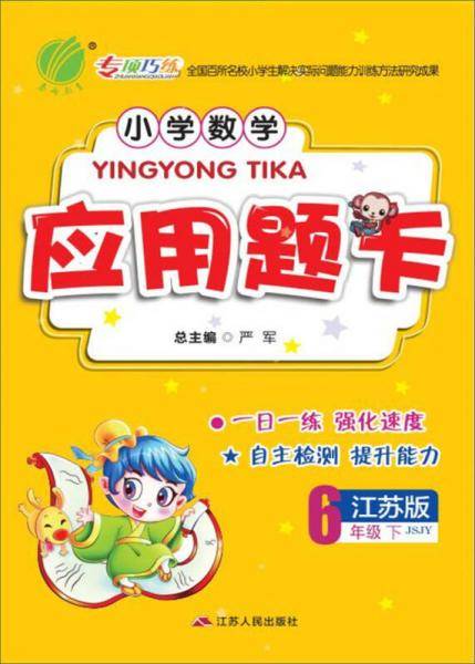 应用题题卡 六年级 数学 (下) 苏教版JSJY  春雨教育・2019春