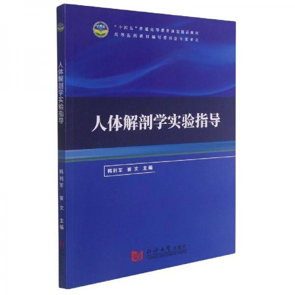 人体解剖学实验指导 9787560893686 韩利军