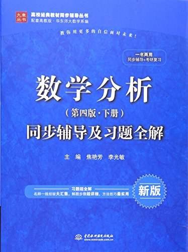 数学分析同步辅导及习题全解