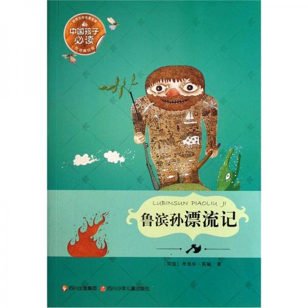 鲁滨孙漂流记
