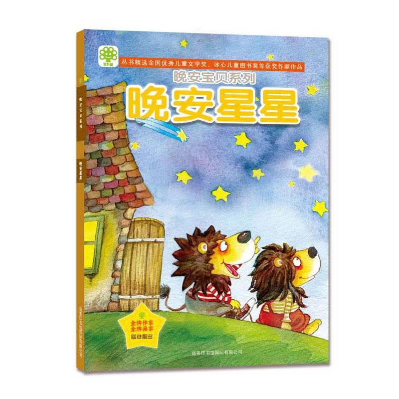 晚安星星