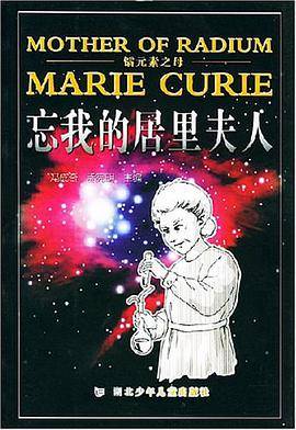 镭元素之母