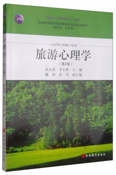 旅游心理学