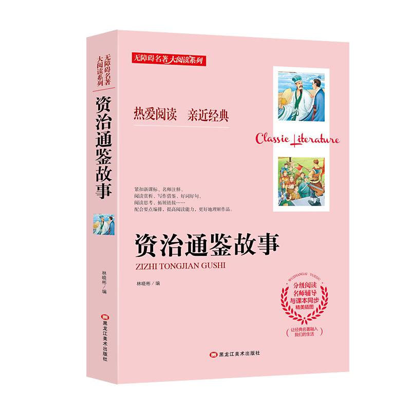 资治通鉴故事