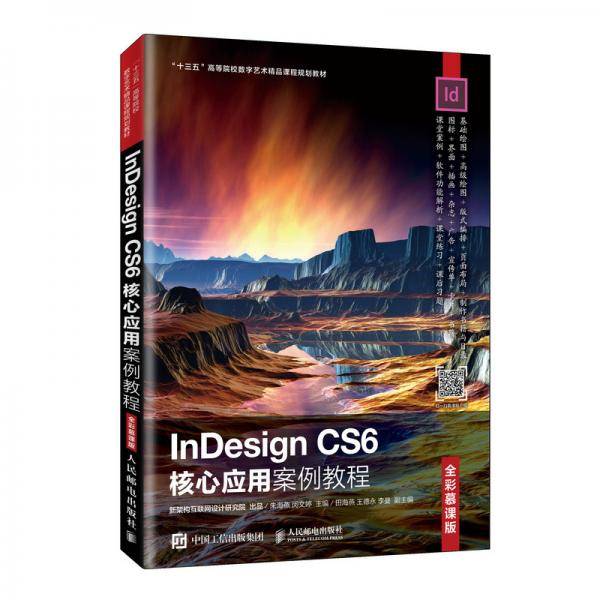 InDesign CS6核心应用案例教程（全彩慕课版）