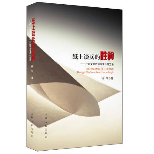 纸上谈兵的胜算――广告文案的写作理论与方法