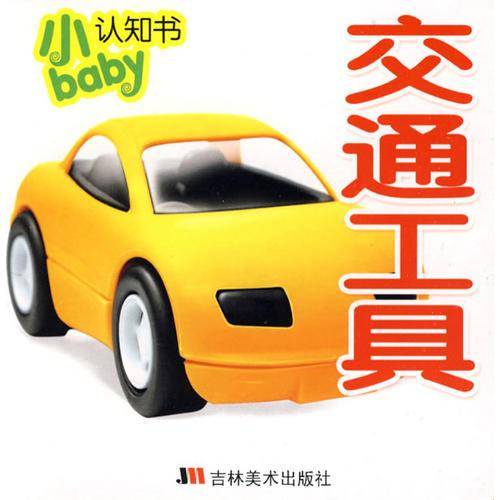 小baby认知书（下）