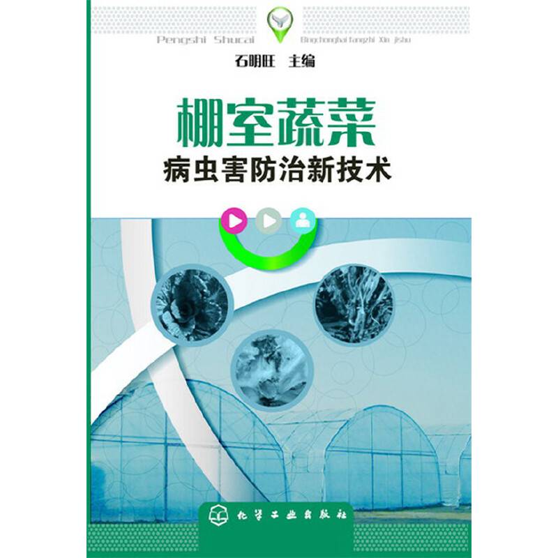 棚室蔬菜病虫害防治新技术