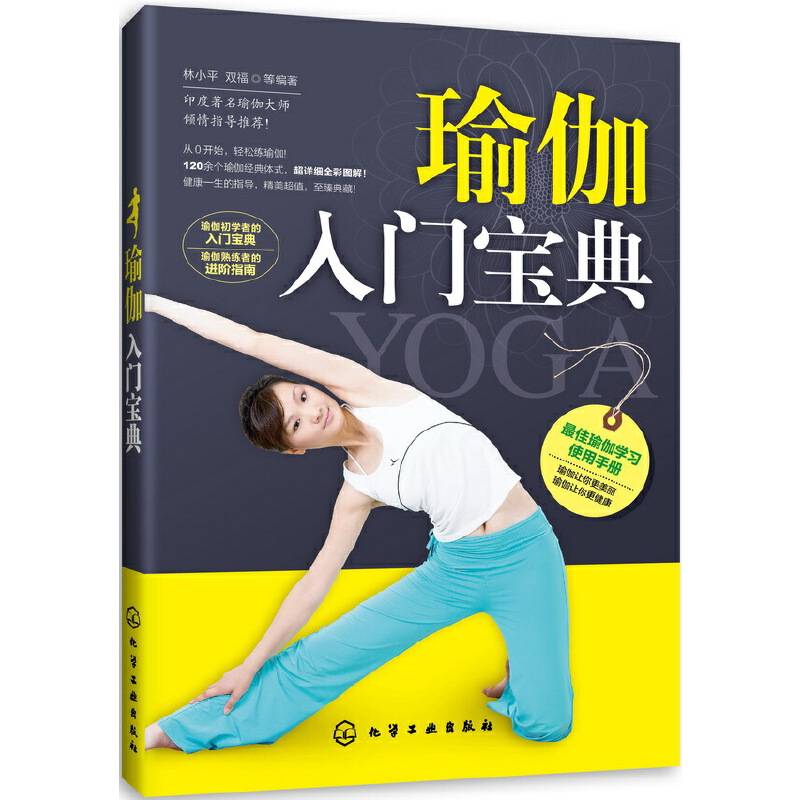 瑜伽入门宝典