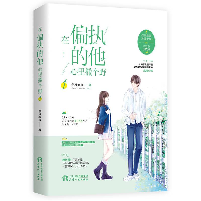 在偏执的他心里撒个野1:晋江高口碑人气作者春风榴火 青春幻想力作