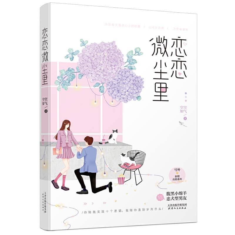 恋恋微尘里：腹黑小绵羊 vs 忠犬型男友 赠送精美四折页+书签！