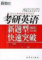 2008考研英语新题型快速突破（阅读Part B）