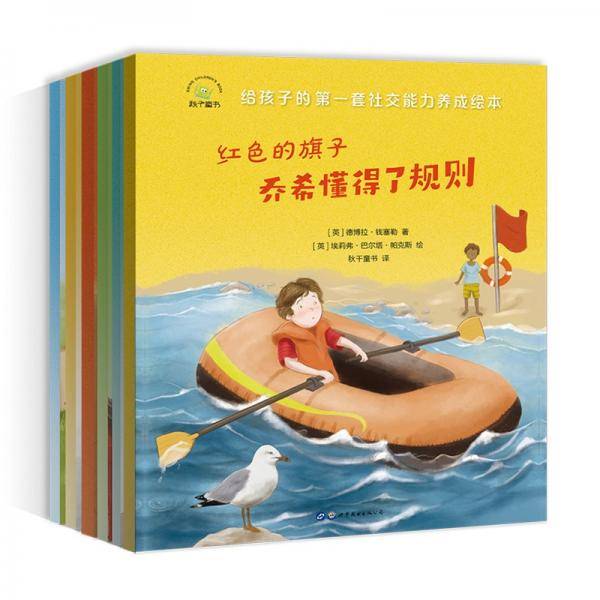 （秋千童书）给孩子的第一套社交能力养成绘本