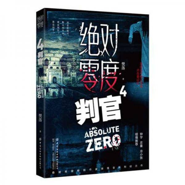 绝对零度4：判官