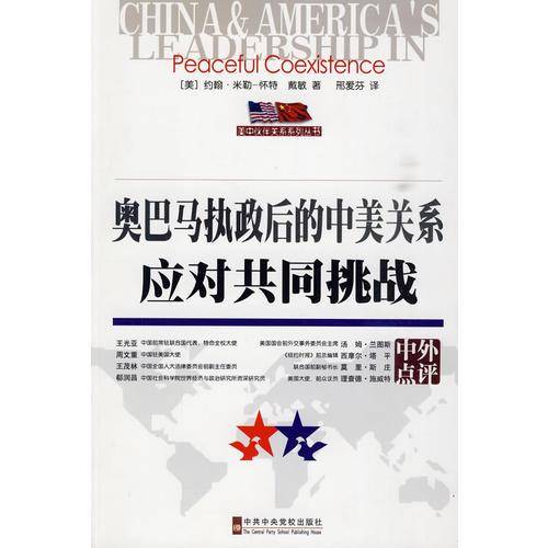 奥巴马执政后的中美关系应对共同挑战