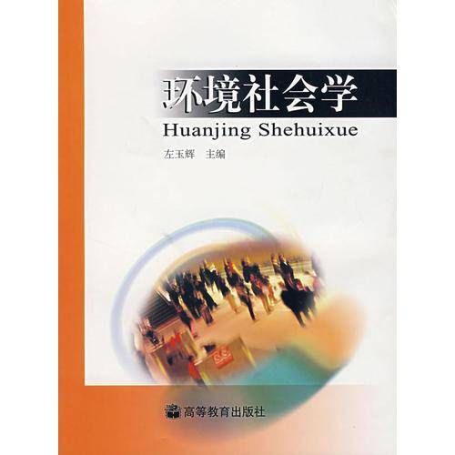 环境社会学